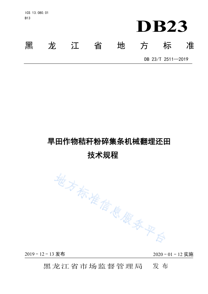 DB23/T 2511-2019 ոѷ鼯е＼