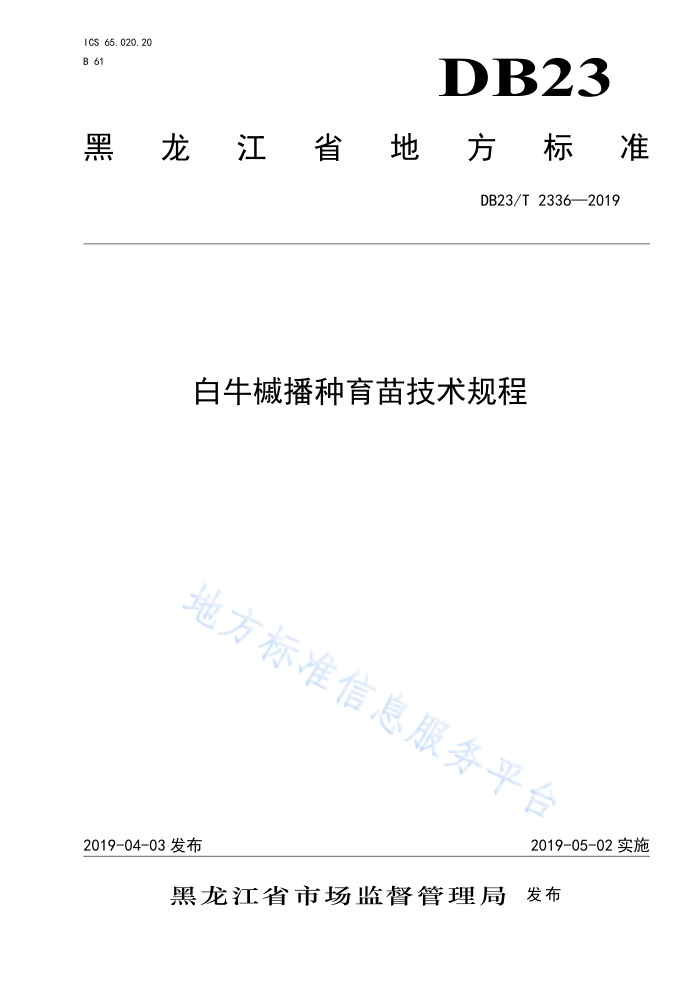 DB23/T 2336-2019 ţʲ缼