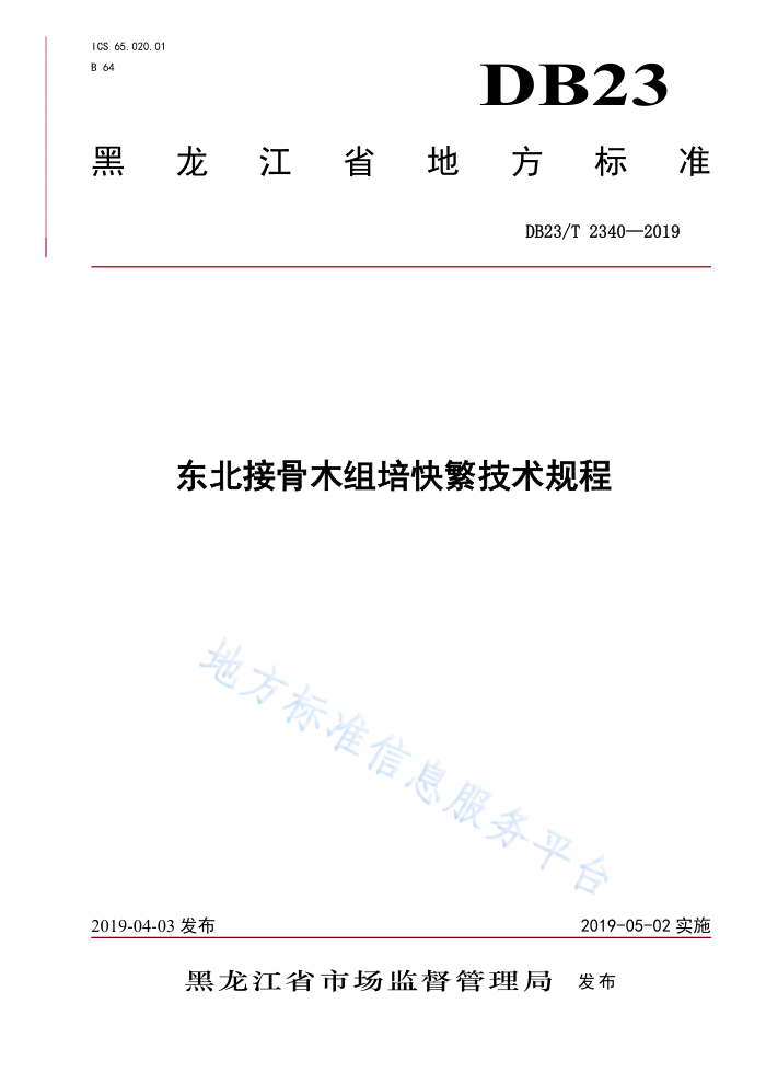 DB23/T 2340-2019 ӹľ췱