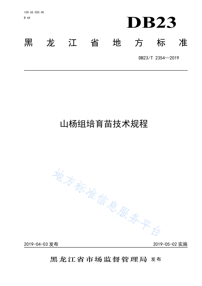 DB23/T 2354-2019 ɽ缼