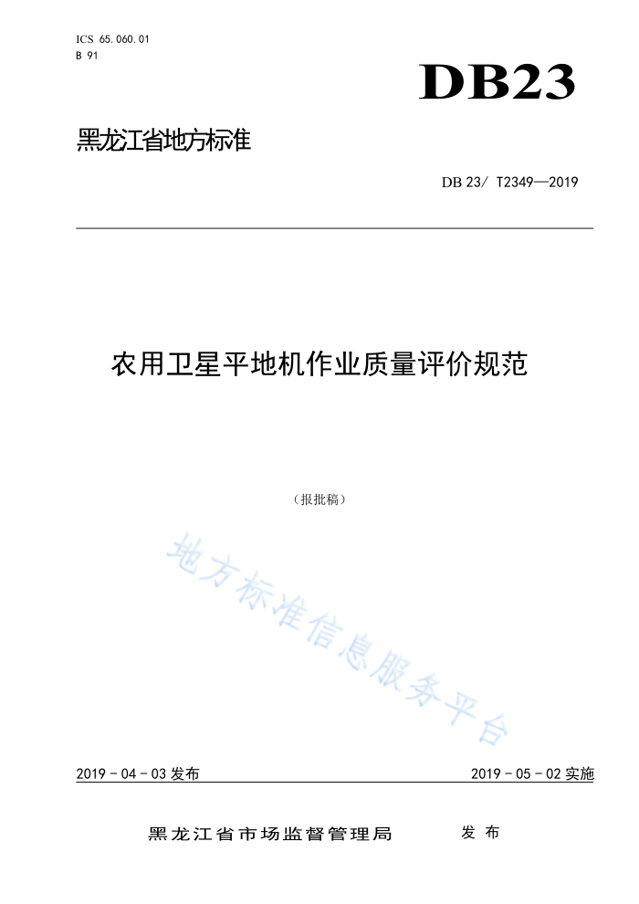 DB23/T 2349-2019 ũƽػҵ۹淶
