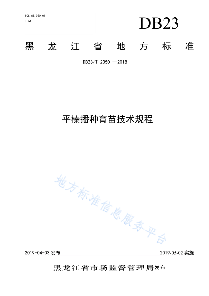DB23/T 2350-2019 ƽ黲缼