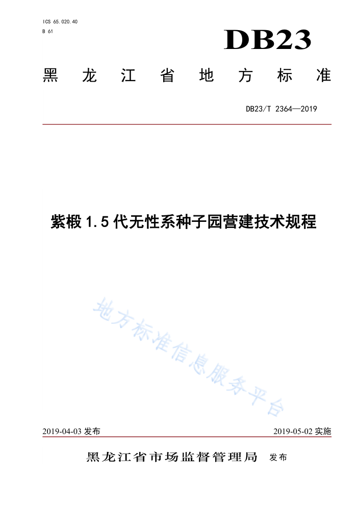 DB23/T 2364-2019 1.5ϵ԰Ӫ