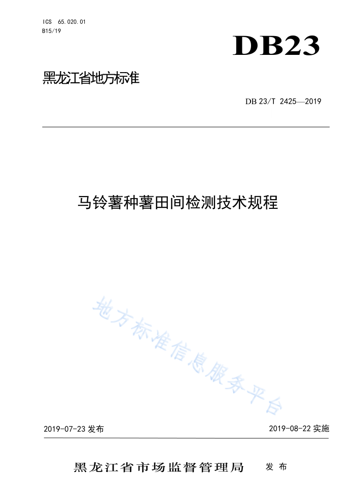 DB23/T 2425-2019 ⼼