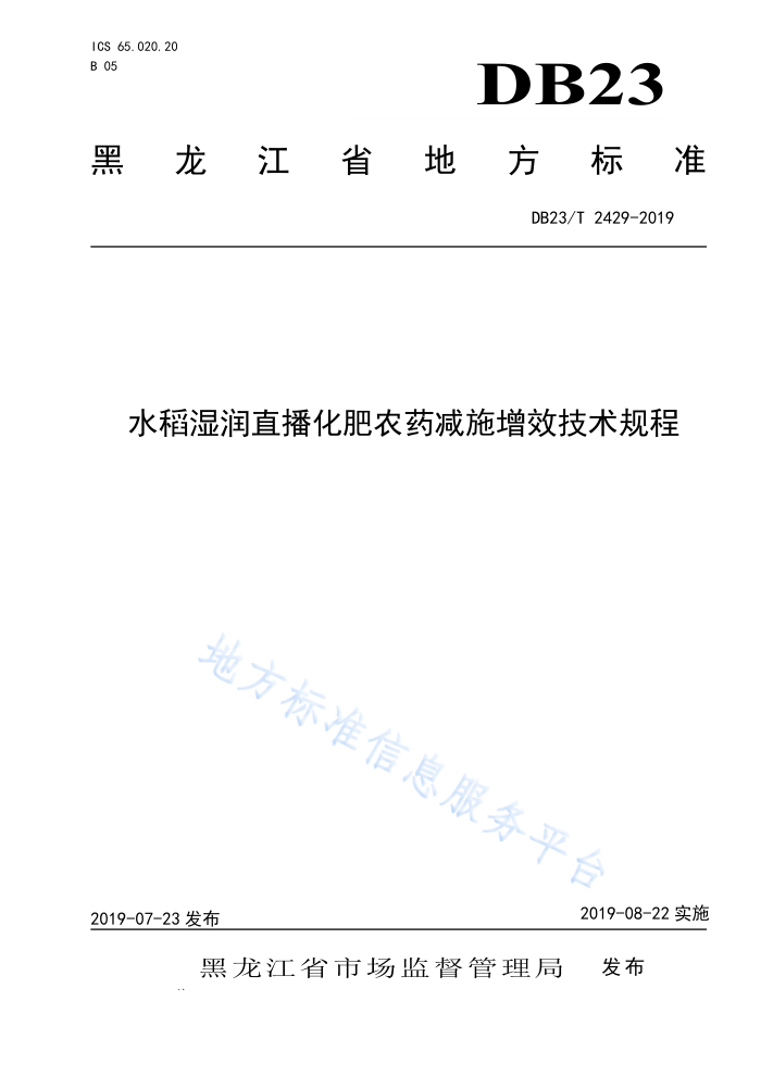 DB23/T 2429-2019 ˮʪֱũҩʩЧ