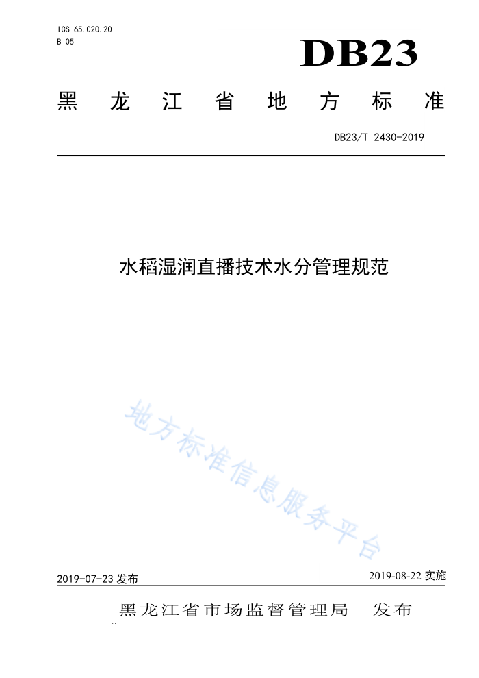 DB23/T 2430-2019 ˮʪֱˮֹ淶