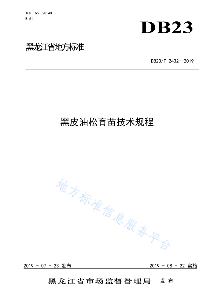DB23/T 2432-2019 Ƥ缼