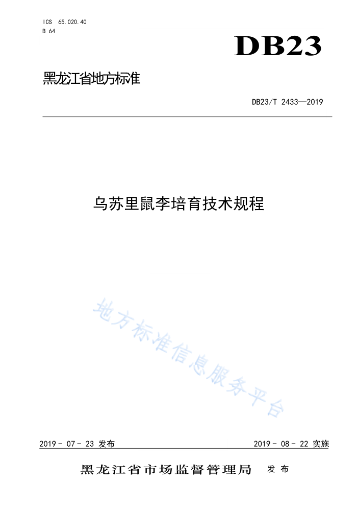 DB23/T 2433-2019 