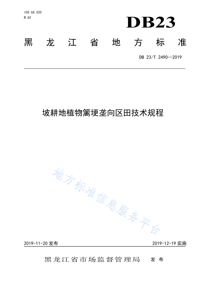 DB23/T 2490-2019 ֲ鹡＼