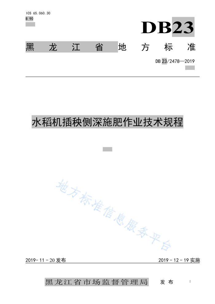 DB23/T 2478-2019 ˮͬʩ