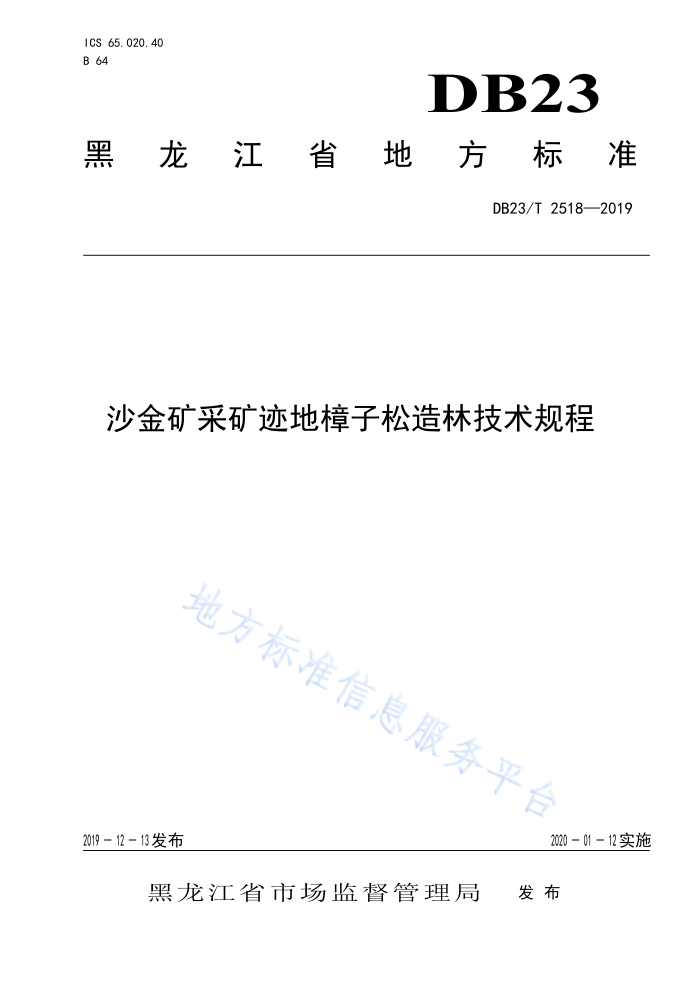 DB23/T 2518-2019 ɳɿ󼣵ּ