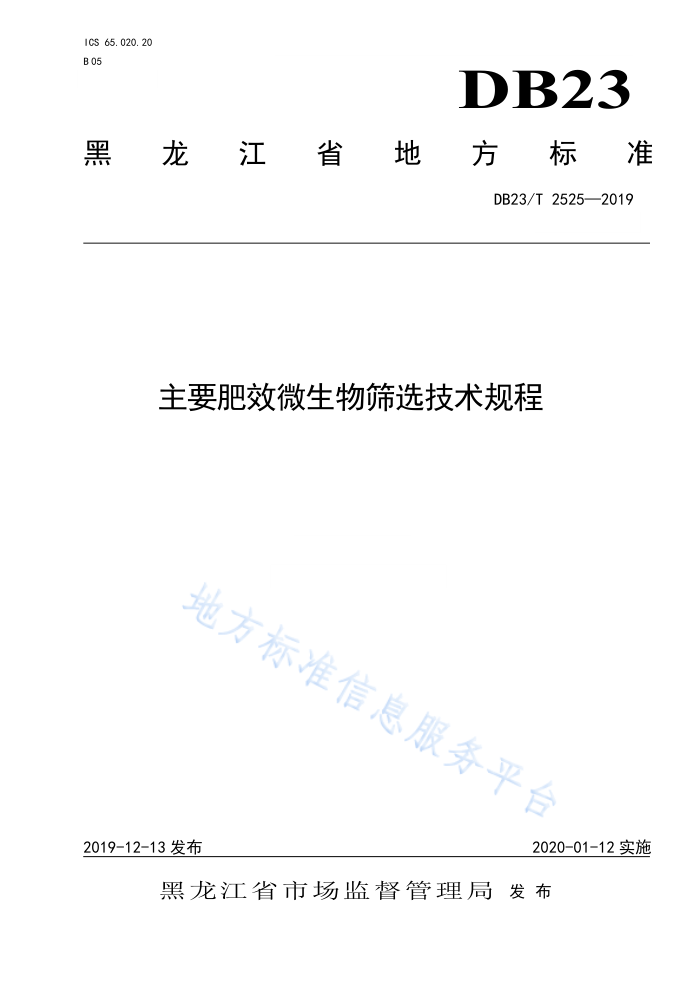 DB23/T 2525-2019 ҪЧ΢ɸѡ