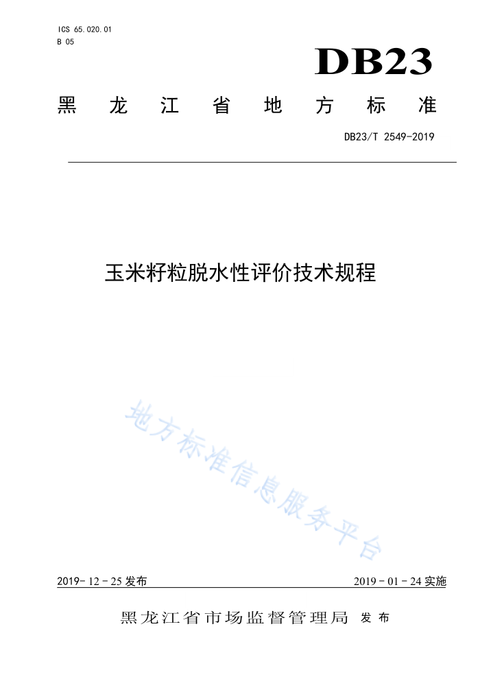DB23/T 2549-2019 ˮۼ
