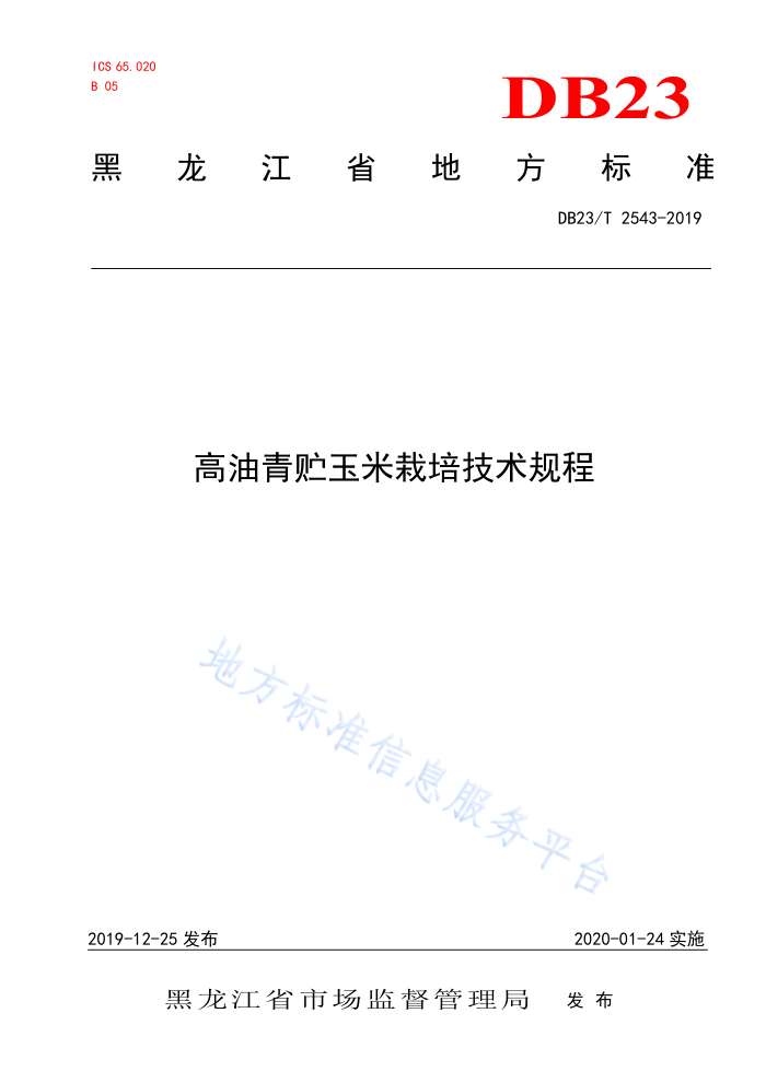 DB23/T 2543-2019 ༼