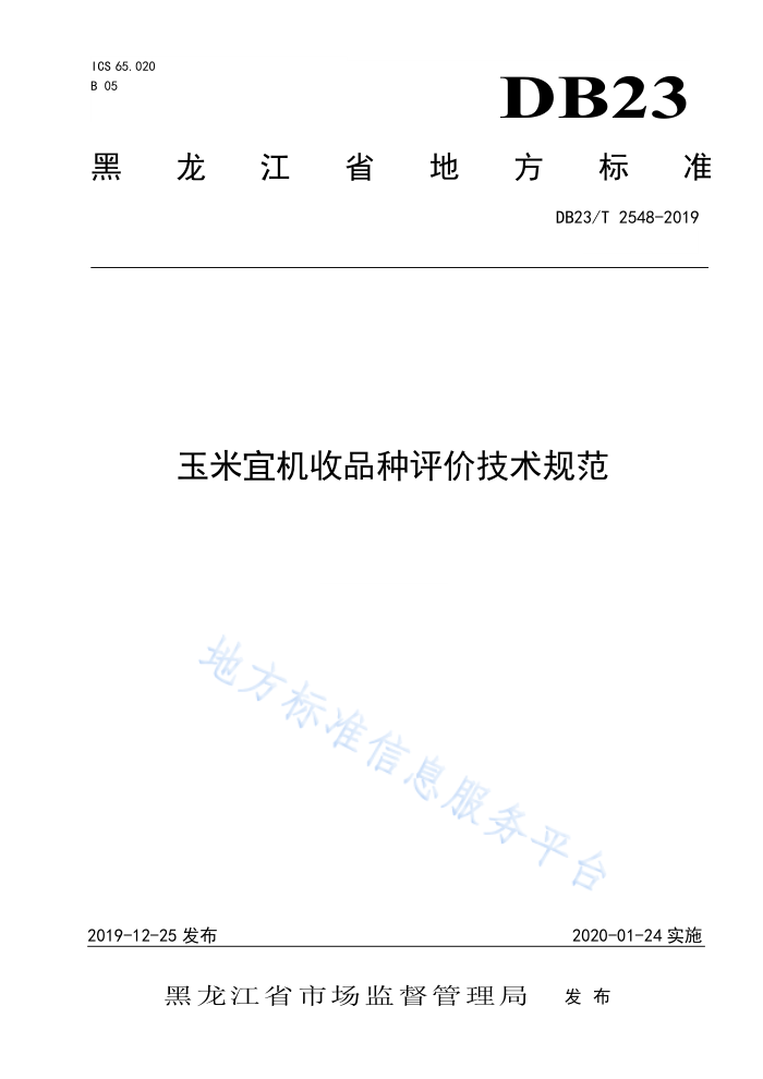 DB23/T 2548-2019 ˻Ʒۼ淶