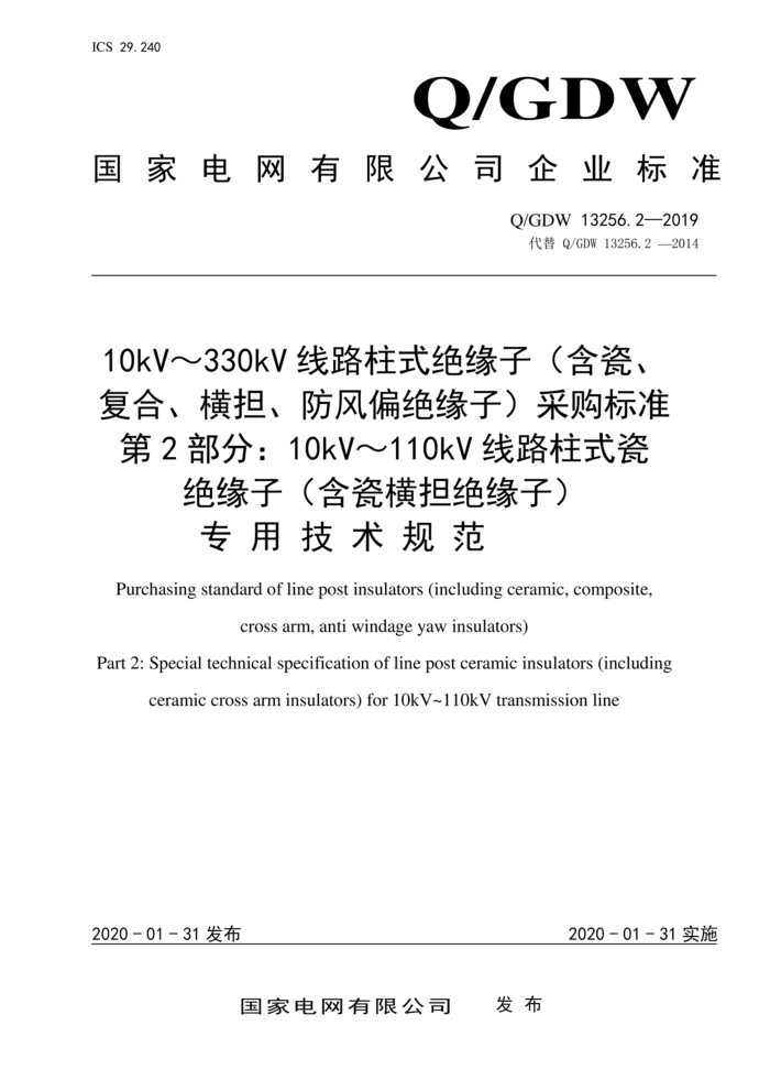 Q/GDW 13256.2-2019 10kV330kV·ʽԵӣɡϡᵣƫԵӣɹ׼ 2֣10kV110kV·ʽɾԵӣɺᵣԵӣרü淶