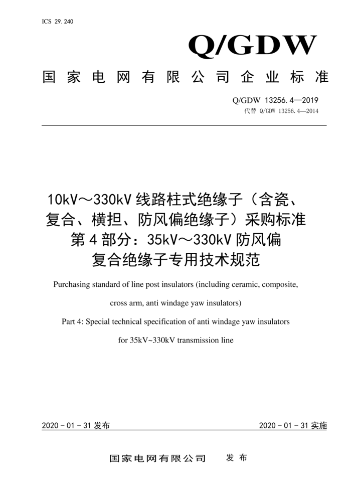 Q/GDW 13256.4-2019 10kV330kV·ʽԵӣɡϡᵣƫԵӣɹ׼ 4֣35kV330kVƫϾԵרü淶