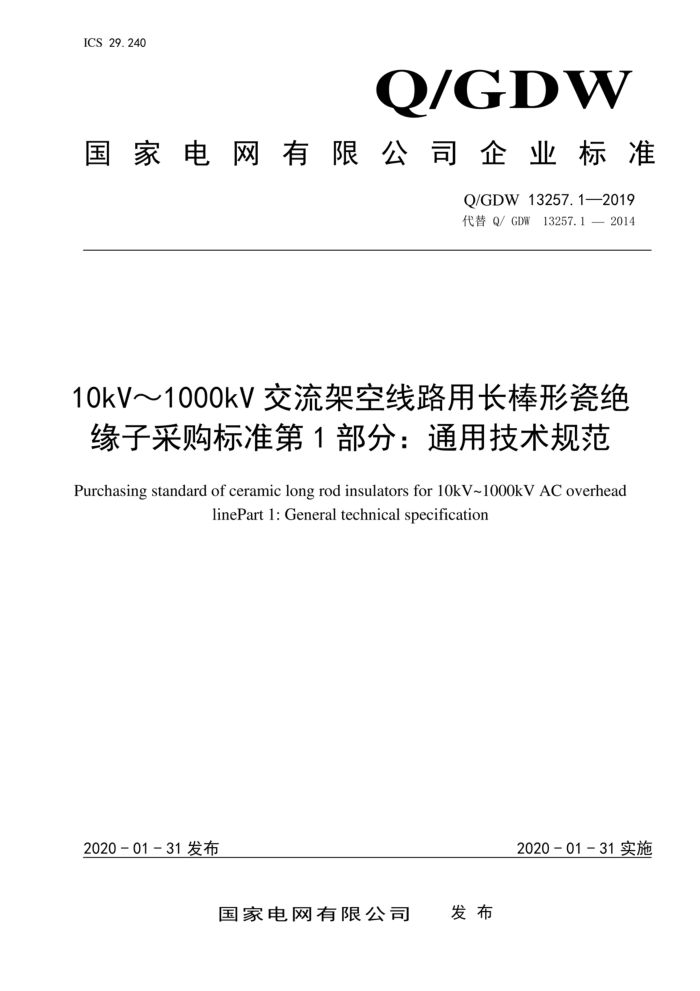 Q/GDW 13257.1-2019 10kV1000kVܿ·óδɾԵӲɹ׼ 1֣ͨü淶