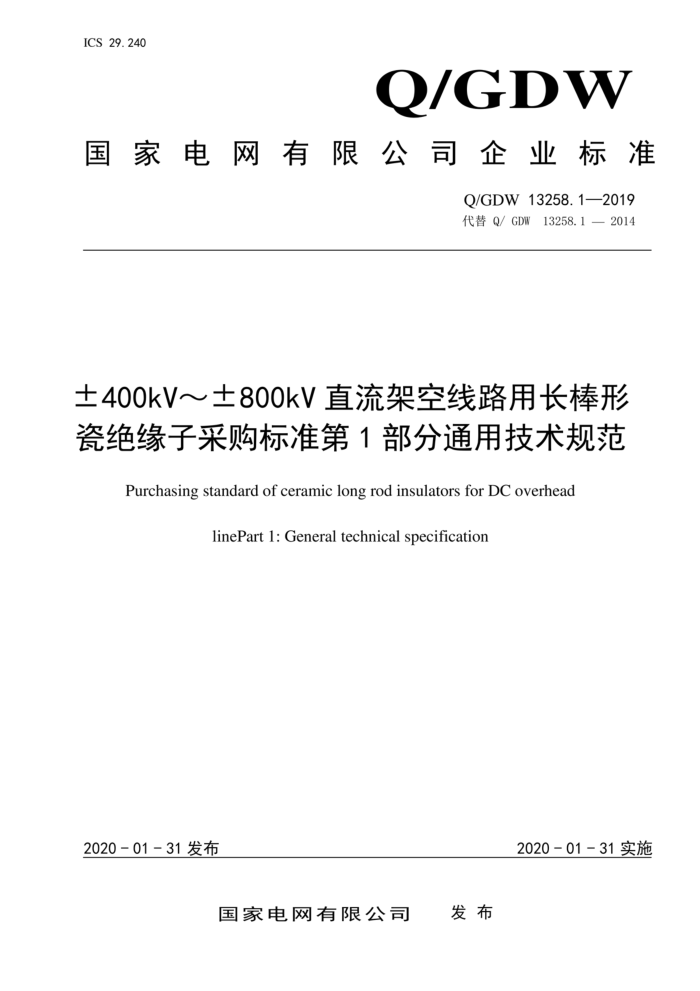 Q/GDW 13258.1-2019 400kV800kVֱܿ·óδɾԵӲɹ׼ 1֣ͨü淶