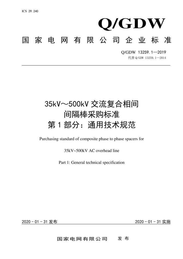 Q/GDW 13259.1-2019 35kV500kVɹ׼ 1֣ͨü淶