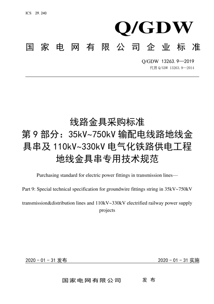 Q/GDW 13263.9-2019 ·߲ɹ׼ 9֣35kV_750kV·߽ߴ110kV_330kV·繤̵߽ߴרü淶
