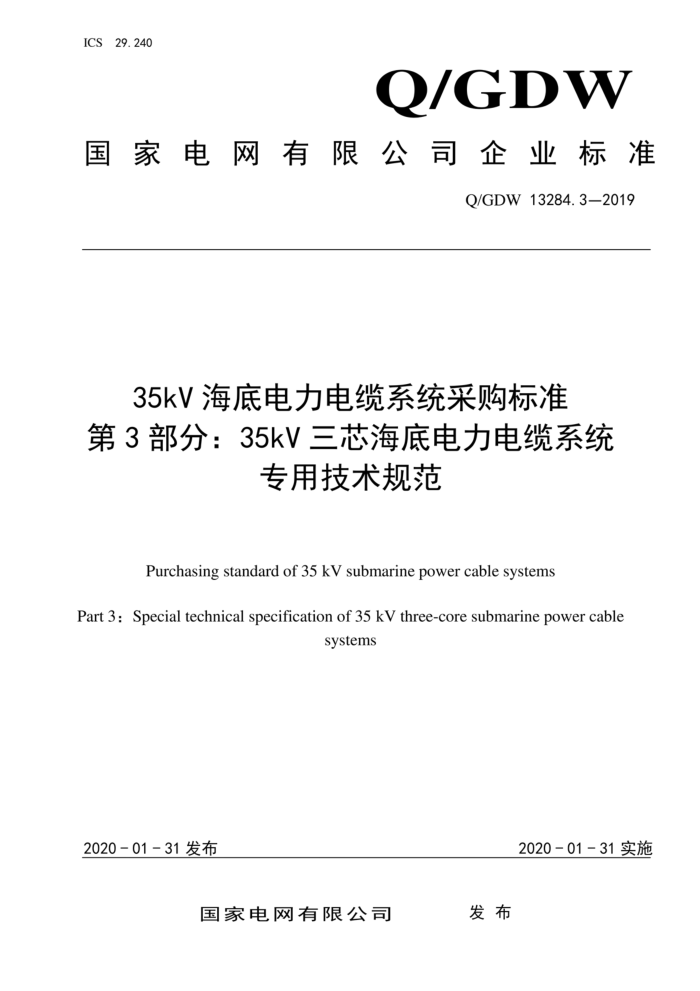 Q/GDW 13284.3-2019 35kV׵ϵͳɹ׼ 3֣35kVо׵ϵͳרü淶