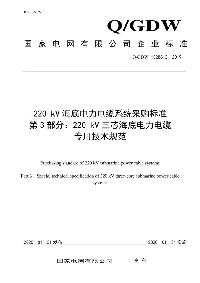 Q/GDW 13286.3-2019 220kV׵ϵͳɹ׼ 3֣220kVо׵ϵͳרü淶