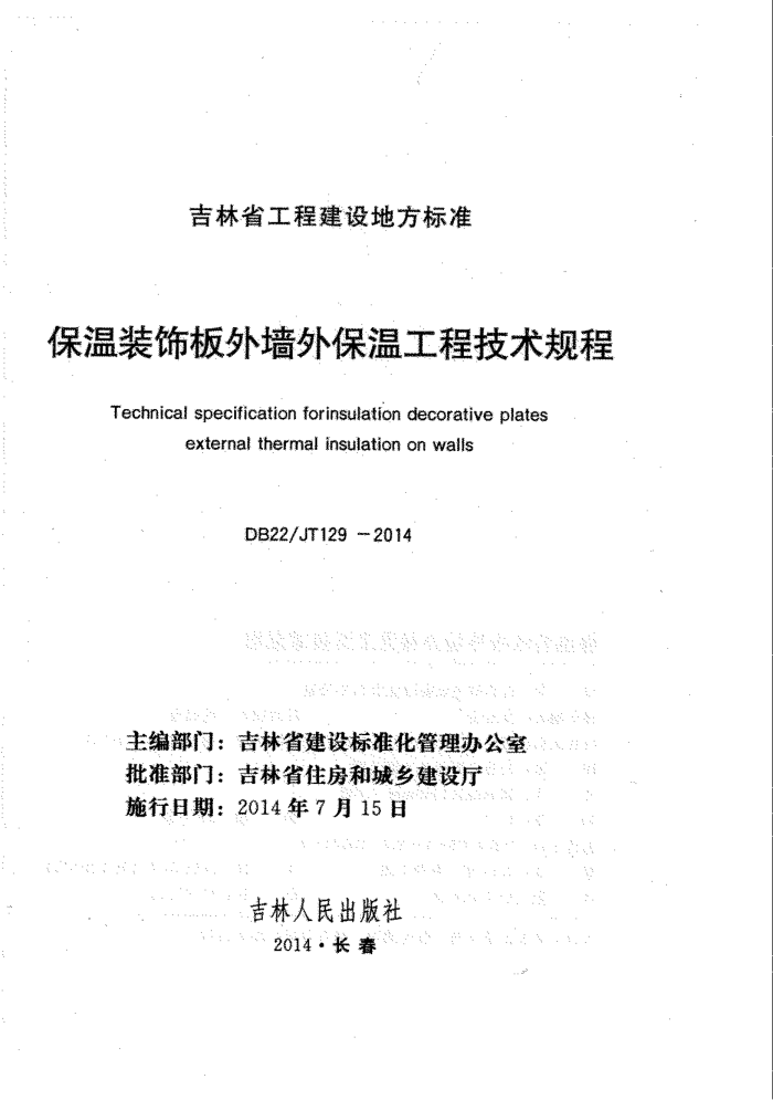 DB22/JT 129-2014 保温装饰板外墙外保温工程技术规程