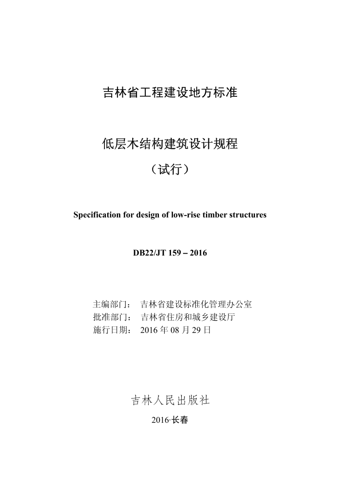 DB22/JT 159-2016 低层木结构建筑设计规程(试行)