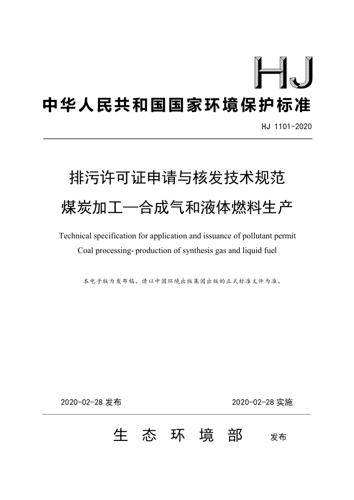 HJ 1101-2020 ֤˷淶 ú̿ӹ-ϳҺȼ