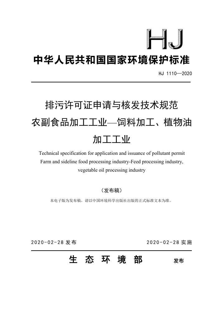 HJ 1110-2020 ֤˷淶 ũʳƷӹҵ-ϼӹֲͼӹҵ