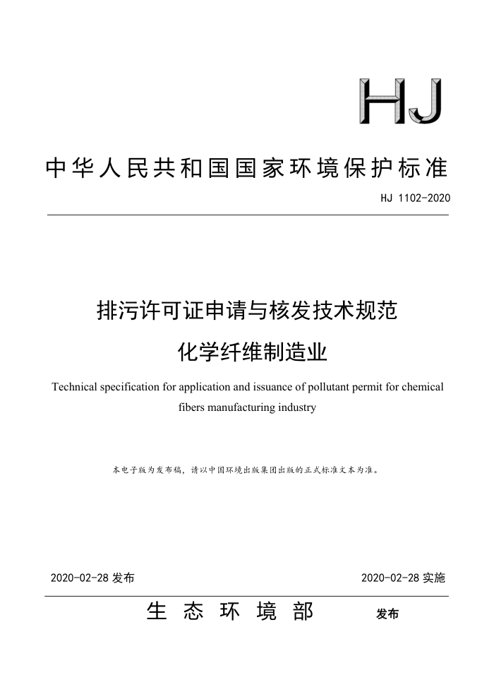 HJ 1102-2020 ֤˷淶 ѧάҵ