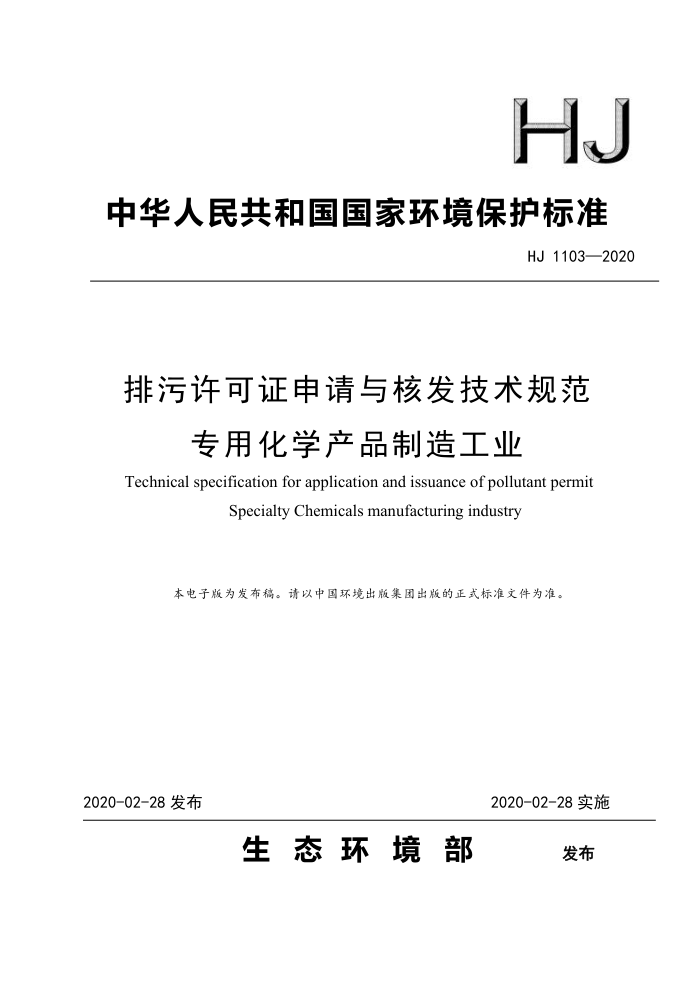HJ 1103-2020 ֤˷淶 רûѧƷ칤ҵ