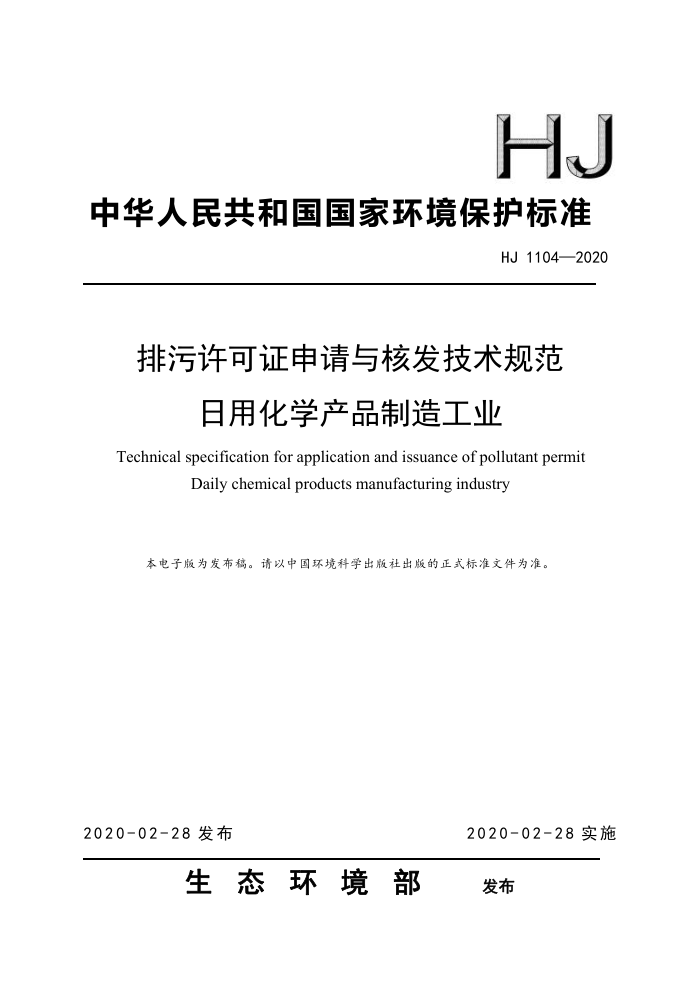 HJ 1104-2020 ֤˷淶 ûѧƷ칤ҵ