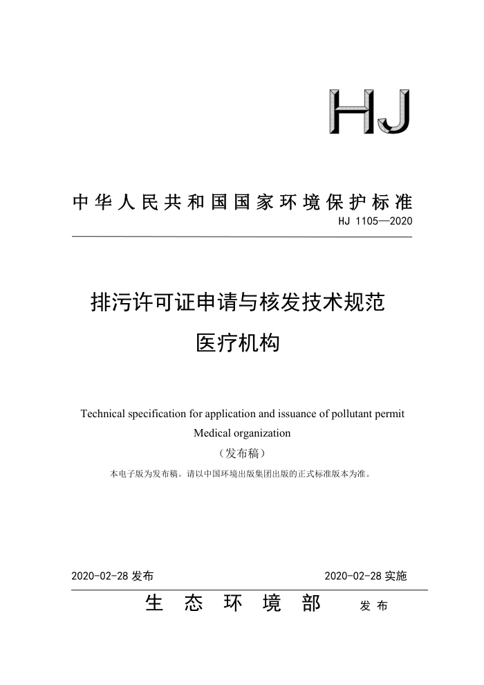 HJ 1105-2020 ֤˷淶 ҽƻ