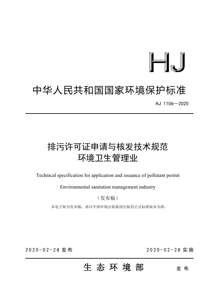HJ 1106-2020 ֤˷淶 ҵ