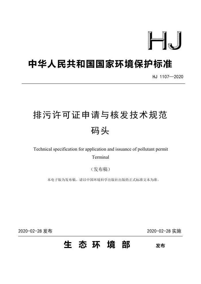 HJ 1107-2020 ֤˷淶 ͷ