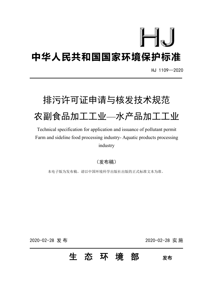 HJ 1109-2020 ֤˷淶 ũʳƷӹҵ-ˮƷӹҵ