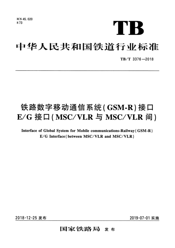 TB/T 3376-2018 ·ƶͨϵͳGSM-RӿEGӿ(MSC/VLRMSCV/LR䣩