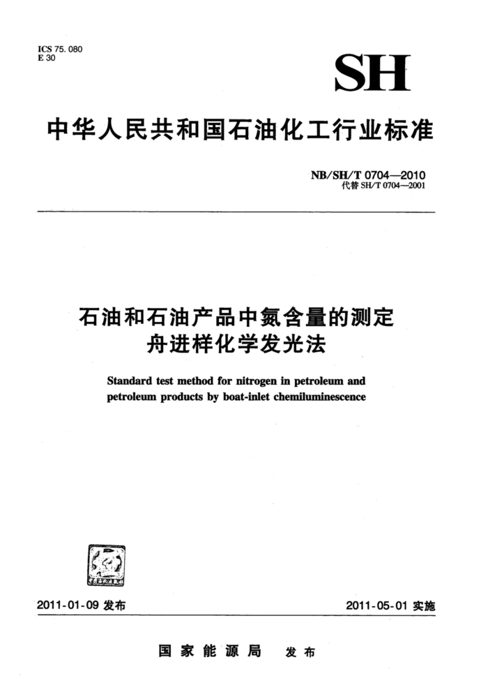 NB/SH/T 0704-2010 石油和石油产品中氮含量的测定 舟进样化学发光法