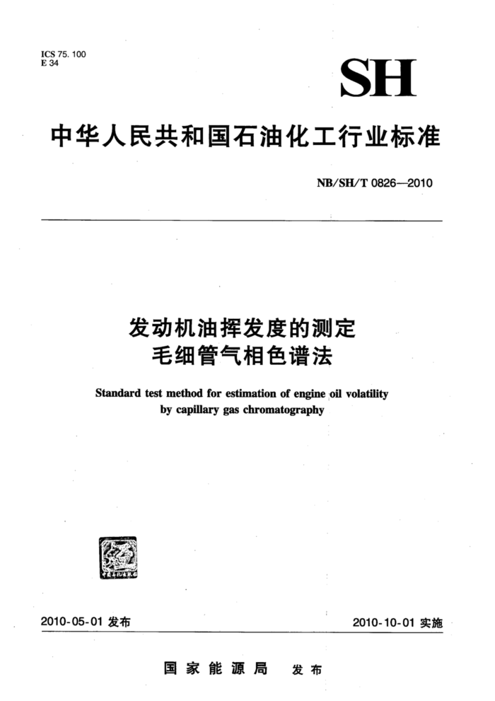 NB/SH/T 0826-2010 发动机油挥发度的测定 毛细管气相色谱法