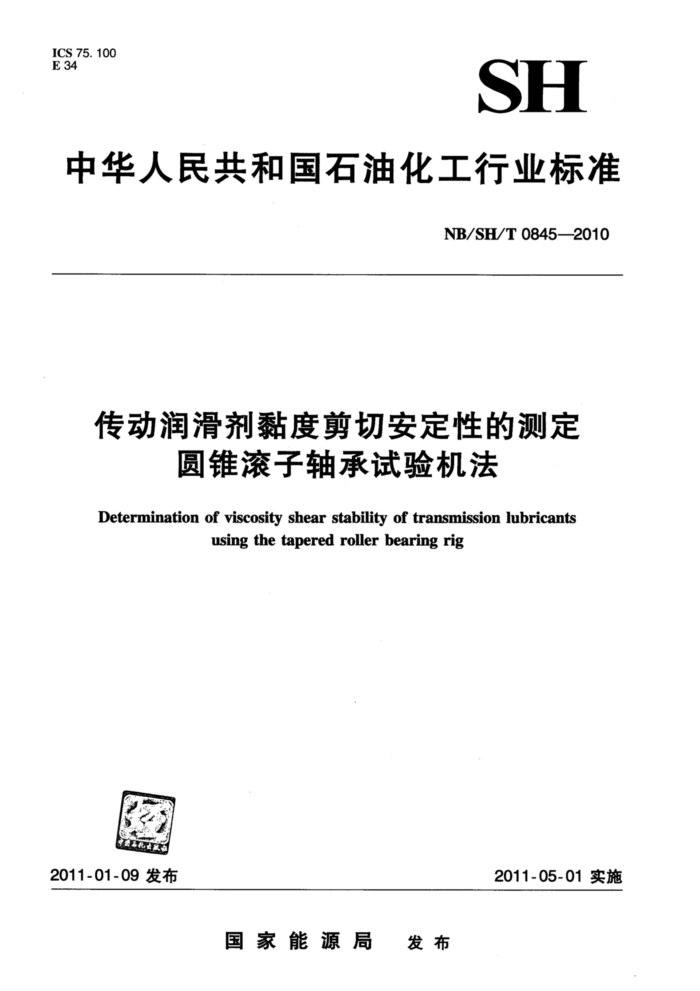 NB/SH/T 0845-2010 传动润滑剂黏度剪切安定性的测定 圆锥滚子轴承试验机法