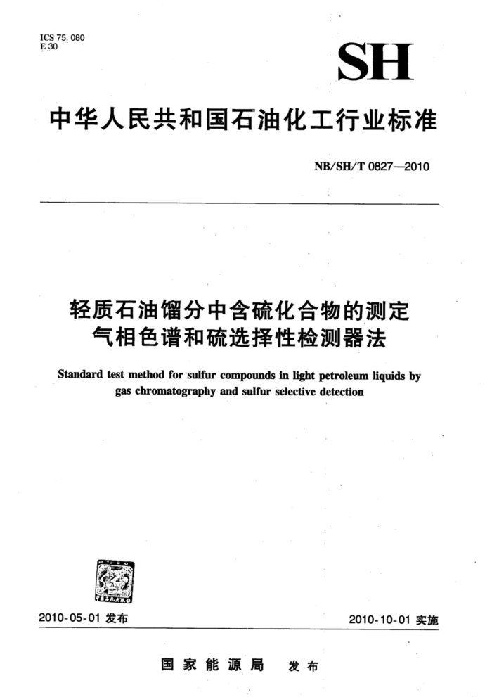 NB/SH/T 0827-2010 轻质石油馏分中含硫化合物的测定 气相色谱和硫选择性检测器法