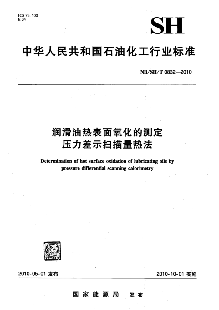 NB/SH/T 0832-2010 润滑油热表面氧化的测定 压力差示扫描量热法