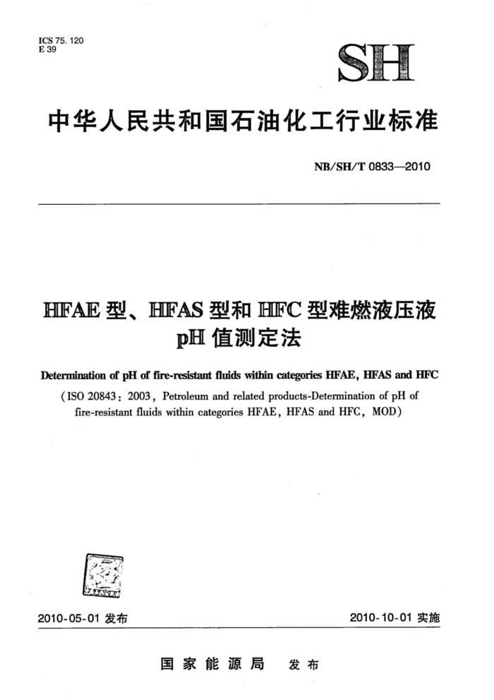 NB/SH/T 0833-2010 HFAE型、HFAS型和HFC型难燃液压液pH值测定法