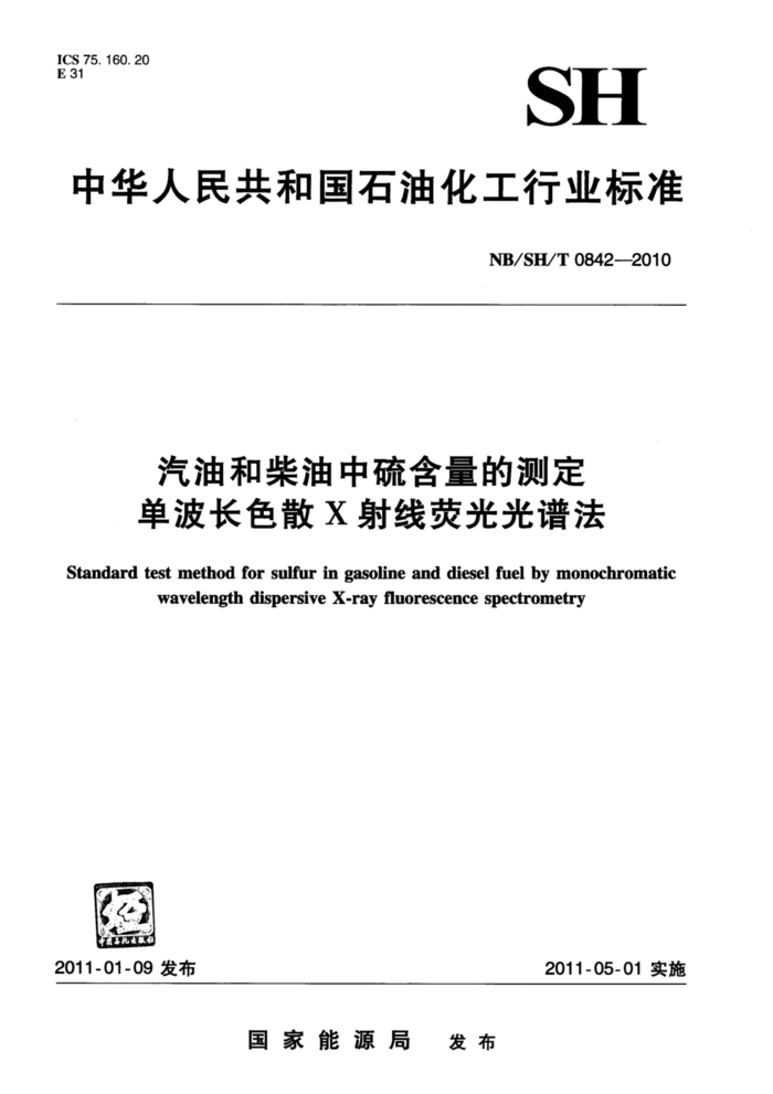 NB/SH/T 0842-2010 汽油和柴油中硫含量的测定 单波长色散X射线荧光光谱法