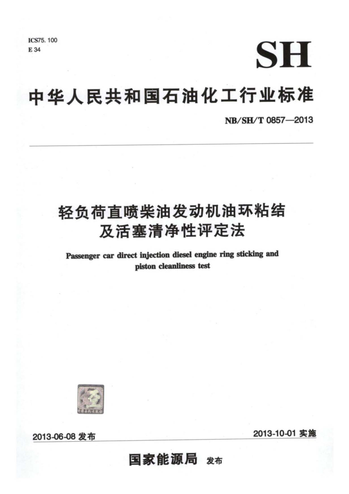 NB/SH/T 0857-2013 轻负荷直喷柴油发动机油环粘结及活塞清净性评定法