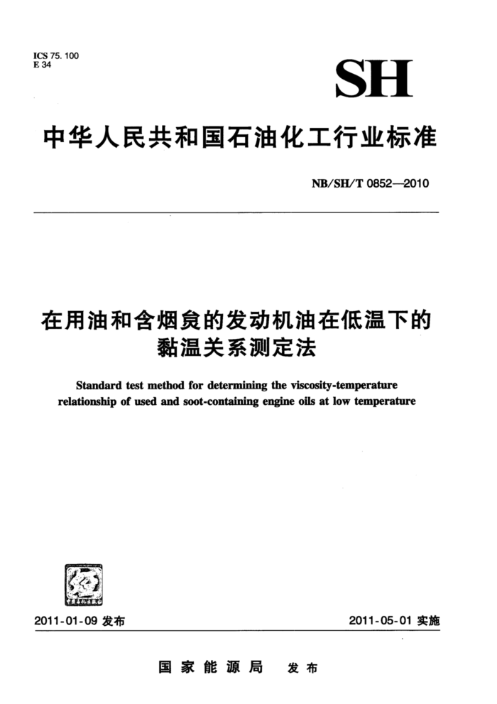 NB/SH/T 0852-2010 在用油和含烟炱的发动机油在低温下的黏温关系测定法