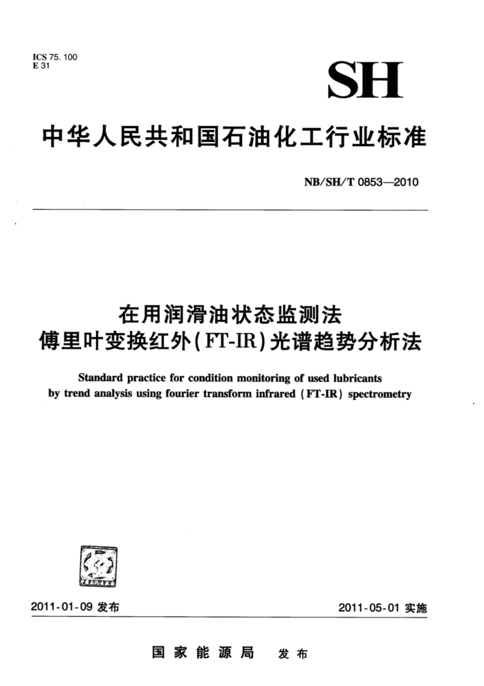 NB/SH/T 0853-2010 在用润滑油状态监测法傅里叶变换红外(F/T-IR)光谱趋势分析法