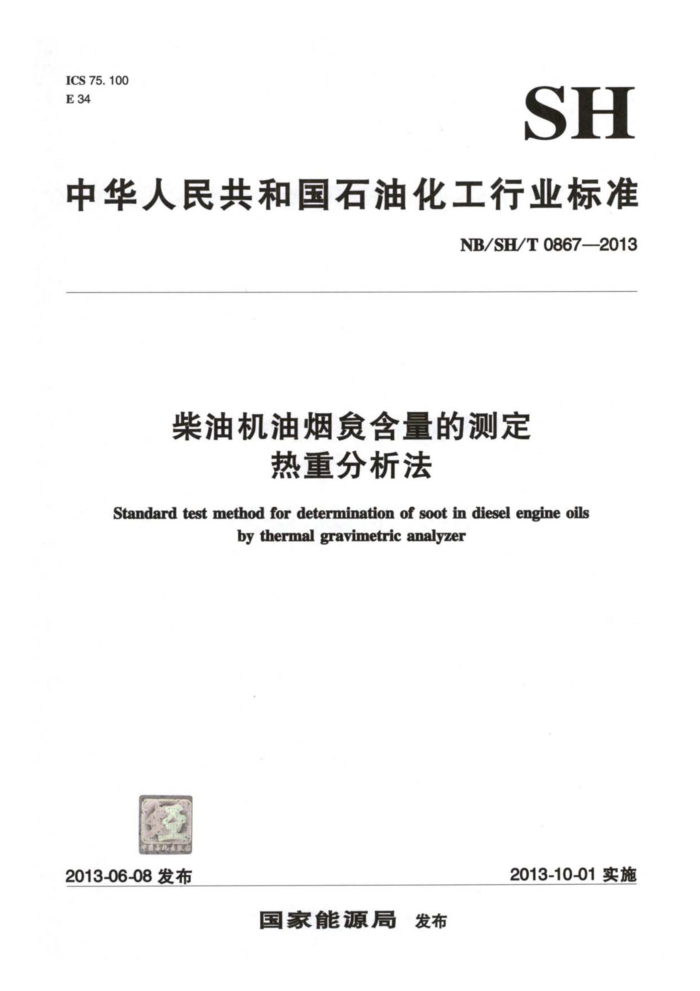 NB/SH/T 0867-2013 柴油机油烟炱含量的测定热重分析法